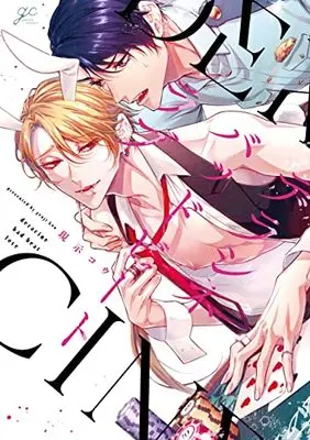 Manga Deracine Bad Beat Love (デラシネバッドビートラブ (gateauコミックス))  / 現示 コウ