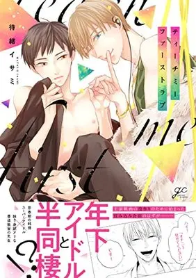 Manga Teach Me First Love (ティーチミーファーストラブ (gateauコミックス))  / Matsuo Isami
