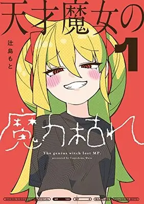 Manga Tensai Majo no Maryoku Kare vol.1 (天才魔女の魔力枯れ(1): サンデーうぇぶりSSCS)  / Tsujishima Moto
