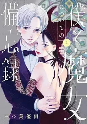 Manga Boku to Majo ni tsuite no Bibouroku vol.2 (僕と魔女についての備忘録(2): フラワーコミックス〔スペシャル)  / Mitsuha Yuu