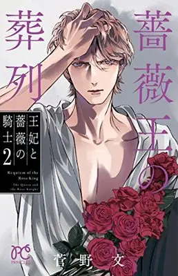 Manga Baraou no Souretsu: Ouhi to Bara no Kishi vol.2 (薔薇王の葬列 王妃と薔薇の騎士 2 (2) (プリンセス・コミックス))  / Kanno Aya