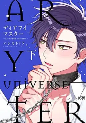 Manga Dear My Master (ディアマイマスター ~Dom/Sub universe~ 下 (下) (プリンセス・コミックスDX カチCOMI))  / Hashimoto Mitsu