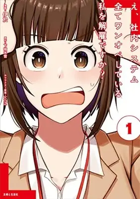Manga E, Shanai System Subete Wanope shiteiru Watashi wo Kaiko desu ka? vol.1 (え、社内システム全てワンオペしている私を解雇ですか? 1)  / 伊於