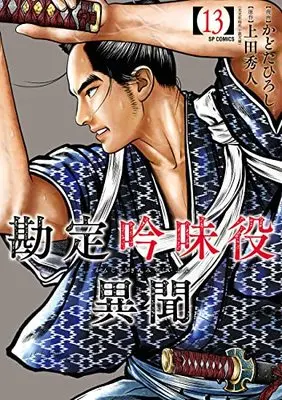 Manga Kanjou Ginmiyaku Ibun vol.13 (勘定吟味役異聞 (13巻) (SPコミックス))  / Kadota Hiroshi