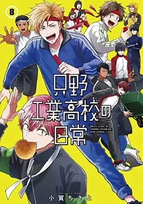 Manga Tadano Kougyou Koukou no Nichijou vol.8 (只野工業高校の日常(8): ヤングジャンプコミックス)  / Koga Chisato