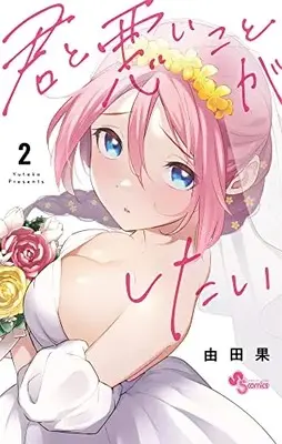 Manga Kimi to Warui Koto ga Shitai vol.2 (君と悪いことがしたい(2): 少年サンデーコミックス)  / Yutaka