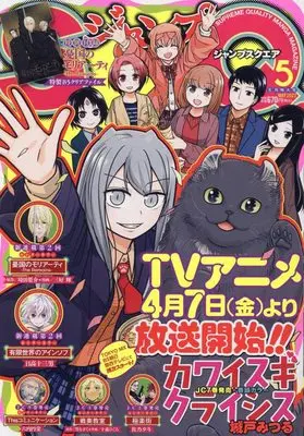 Magazine JUMP SQUARE (ジャンプSQ.(ジャンプスクエア) 2023年 05 月号 [雑誌]) 