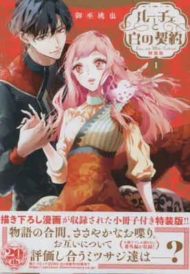 Special Edition Manga with Bonus Luce to Shiro no Keiyaku vol.1 (特典付)限定1)ルーチェと白の契約 特装版)  / Mikanagi Touya