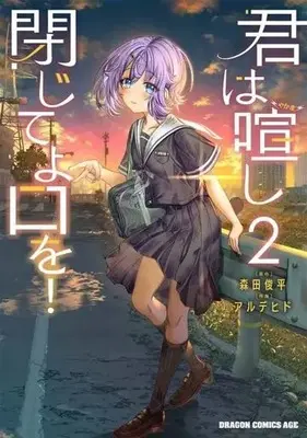 Manga Kimi wa Yakamashi Tojite yo Kuchi wo! vol.2 (君は喧し閉じてよ口を!(2))  / Alde Hyde & Morita Shunpei