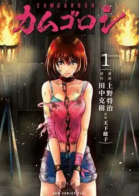 Manga Survival vol.1 (カムゴロシ 1巻 (ガムコミックスプラス))  / Tanaka Yoshiki (田中克樹) & Amashita Mesuko & Masaharu Ueno