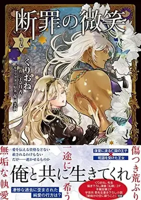 Manga Danzai no Bishou vol.2 (断罪の微笑2(仮) (Sonyaコミックス))  / Kurione.