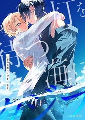 Manga Tomoshibi wo Matsu Umi ni Kujira (灯を待つ海にクジラ)  / 夜人