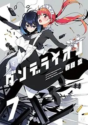 Manga Joukamachi no Dandelion vol.7 (城下町のダンデライオン 7 (まんがタイムKRコミックス))  / Kasuga Ayumu