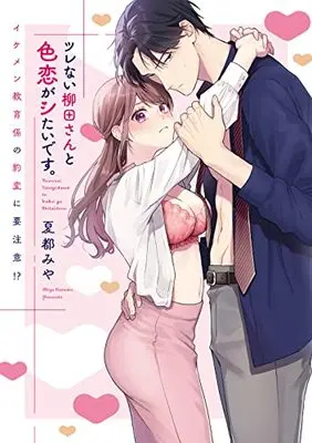 Manga Tsurenai Yanagida-san to Iro Koi ga shitai desu. (ツレない柳田さんと色恋がシたいです。 ~イケメン教育係の豹変に要注意⁉～)  / Natsuto Miya