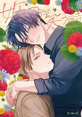 Manga Himegimi ga Warau toki (姫君が笑う時)  / ｎｕ