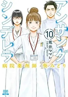 Manga Ansang Cinderella Hospital Pharmacist Aoi Midori vol.10 (アンサングシンデレラ 病院薬剤師 葵みどり (10) (ゼノンコミックス))  / Arai Mamare