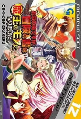 Manga Sorry, The writing of the adventure became the Devil's. (Okinodoku desu ga, Bouken no Sho wa Maou no Mono ni Narimashita.) vol.12 (お気の毒ですが、冒険の書は魔王のモノになりました。 (12) (ニチブンコミックス))  / KAKERU