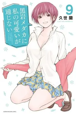 Manga Kuroiwa Medaka ni Watashi no Kawaii ga Tsuujinai vol.9 (黒岩メダカに私の可愛いが通じない(9) (講談社コミックス))  / Kuze Ran