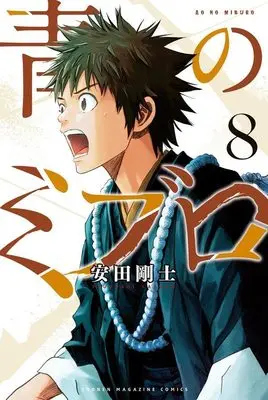 Manga Ao no Miburo (The Blue Wolves of Mibu) vol.8 (青のミブロ(8) (講談社コミックス))  / Yasuda Tsuyoshi