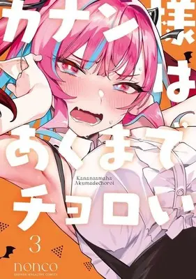 Manga Kanan-sama wa Akuma de Choroi vol.3 (カナン様はあくまでチョロい(3) (KCデラックス))  / nonco