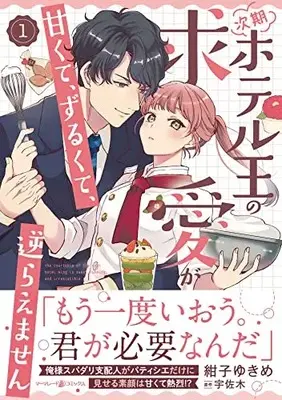 Manga Jiki Hotel-Ou no Kyuuai ga Amakute, Zurukute, Sakaraemasen vol.1 (次期ホテル王の求愛が甘くて、ずるくて、逆らえません 1 (マーマレードコミックス, CMMBL60))  / Konko Yukime
