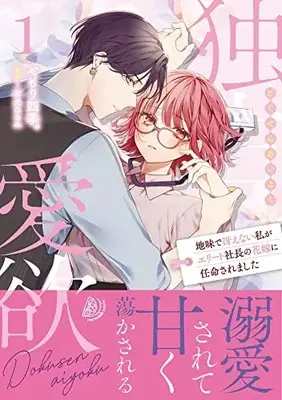 Manga Dokusen Aiyoku (独占愛欲~地味で冴えない私がエリート社長の花嫁に任命されました~1 (マーマレードコミックス, CMMBL58))  / Yamori Shiki.