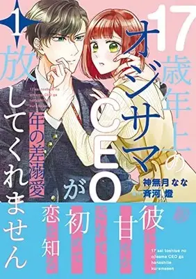 Manga Toshi no Sa Dekiai - 17-sai Toshiue no Ojisama CEO ga Hanashitekuremasen (年の差溺愛~17歳年上のオジサマCEOが放してくれません~1 (マーマレードコミックス, CMMBL59))  / Kannazuki Nana
