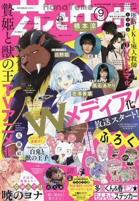 Magazine Hana to Yume (花とゆめ 2023年 4/20 号 [雑誌]) 