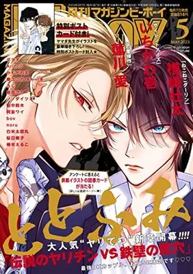 Magazine BE×BOY (MAGAZINE BE×BOY (マガジンビーボーイ) 2023年05月号[雑誌]) 