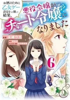 Manga Osake no Tame ni Otome Game Settei wo Buchikowashita Kekka, Akuyaku Reijou ga Cheat Reijou ni Narimashita vol.6 (お酒のために乙女ゲー設定をぶち壊した結果、悪役令嬢がチート令嬢になりました 6 (フロース コミック))  / Nagao Uka