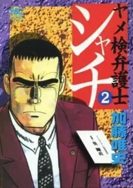 Manga Complete Set Yameken Bengoshi Shachi (2) (シャチ ヤメ検弁護士 全2巻セット / 加藤唯史) 