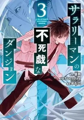 Manga Complete Set Salaryman No Fushigi Na Dungeon (3) (サラリーマンの不死戯なダンジョン 全3巻セット)  / Tuesday