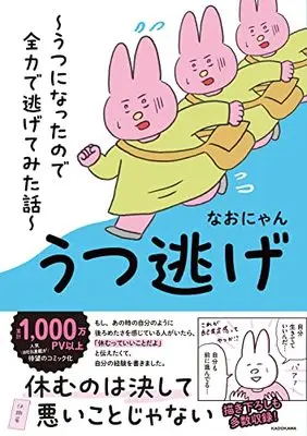 Manga Utsu Nige (うつ逃げ ~うつになったので全力で逃げてみた話~)  / なおにゃん