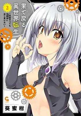 Manga Hatemodoru Isekai Tensei vol.2 (果て戻る異世界転生~何回やっても幼馴染に辿り着けない~ ( 2) (ニチブンコミクス))  / Aoi Mikan