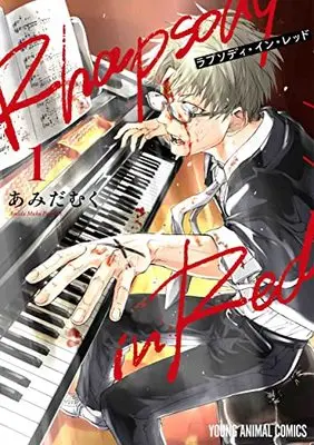 Manga Rhapsody In Red vol.1 (ラプソディ・イン・レッド(1): ヤングアニマルコミックス)  / Amida Muku