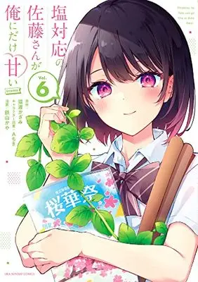 Manga Shiotaiou no Sato-san ga Ore ni dake Amai vol.6 (塩対応の佐藤さんが俺にだけ甘い@comic (6)) 