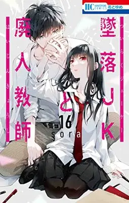 Manga Tsuiraku JK to Haijin Kyoushi vol.16 (墜落JKと廃人教師 16 (花とゆめコミックス))  / sora
