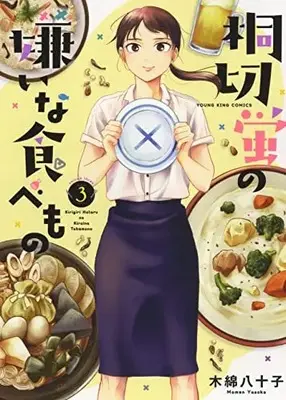 Manga Kirigiri Hotaru no Kirai na Tabemono vol.3 (桐切蛍の嫌いな食べもの 3 (3巻) (YKコミックス))  / Momen Yasoko