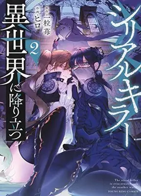 Manga Serial Killer Isekai ni Oritatsu (The Serial Killer Is Reincarnated Into the Another World) vol.2 (シリアルキラー異世界に降り立つ 2 (2巻) (YKコミックス)) 