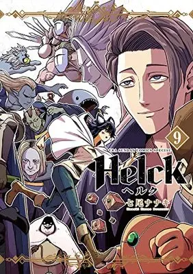 Manga Helck vol.9 (Helck 新装版(9): 裏少年サンデーコミックス)  / Nanao Nanaki