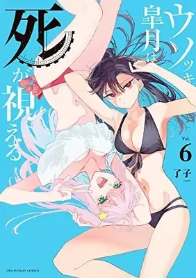 Manga Usotsuki Satsuki wa Shi ga Mieru (Liar Satsuki Can See Death) vol.6 (ウソツキ皐月は死が視える (6))  / Ryouko (了子)