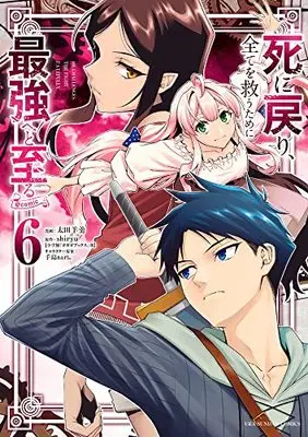 Manga Shi ni Modori, Subete wo Sukuu Tame ni Saikyou e to Itaru vol.6 (死に戻り、全てを救うために最強へと至る@comic (6)) 