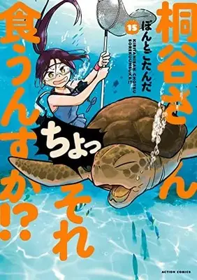 Manga Kiritani-san Cho! Sore Kuunsuka!? vol.15 (桐谷さん ちょっそれ食うんすか!? (15) (アクションコミックス))  / Pontogotanda