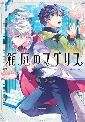 Manga Hakoniwa no Magris (箱庭のマグリス (ZERO-SUMコミックス))  / Totsuki Mika