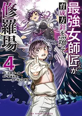 Manga Saikyou Onna Shishou-Tachi ga Ikusei Houshin wo Megutte Shuraba vol.4 (最強女師匠たちが育成方針を巡って修羅場(4): 裏少年サンデーコミックス)  / 赤城大空(原作) タジマ粒子(イラスト) 小野洋一郎(まんが)