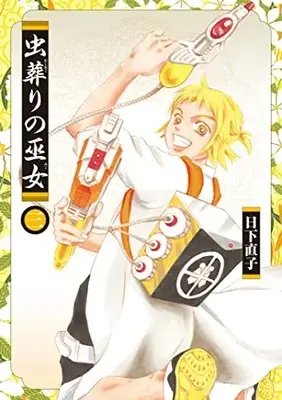 Manga Mushi Okuri no Miko vol.3 (虫葬りの巫女 (3) (ヒーローズコミックス ふらっと))  / Kusaka Naoko