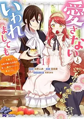 Manga Aisanai to Iwaremashite mo - Moto Maou no Hakushaku Reijou wa Kimajime Gunjin ni Ezuke wo Sarete Shiawase ni naru vol.1 (愛さないといわれましても~元魔王の伯爵令嬢は生真面目軍人に餌付けをされて幸せになる~ (1) (モンスターコミックスf))  / Ishino Toi