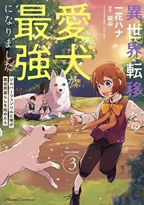 Manga Isekai Teni Shitara Aiken ga Saikyou ni narimashita vol.3 (異世界転移したら愛犬が最強になりました～シルバーフェンリルと俺が異世界暮らしを始めたら～THE COMIC 3)  / Ichika Hana