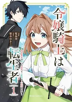 Manga Reijou Kishi wa Tenseisha vol.1 (令嬢騎士は転生者 ~前世聖女は救った世界で二度目の人生始めます~ 1)  / Susumi Kairi