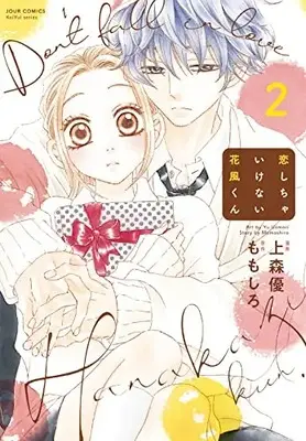 Manga Koishica Ikenai Hanakaze-kun vol.2 (恋しちゃいけない花風くん (2) (ジュールコミックス))  / Uemori Yuu